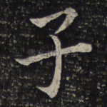 子