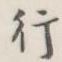 行
