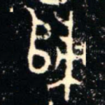 歸