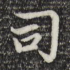 司