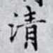 清