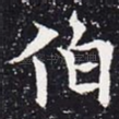 伯