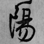 阳