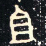 且