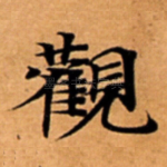 觀