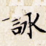 咏