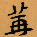 篝