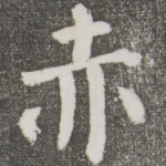 赤