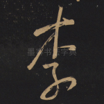李
