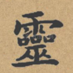 灵