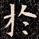 扵