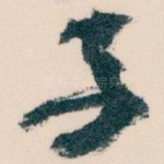 子
