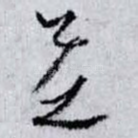 芝