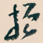 振