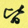 皆