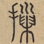 摷