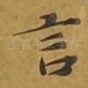 言