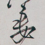 妻