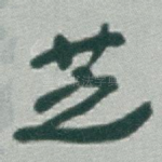 芝