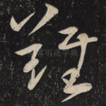 难