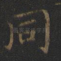 同