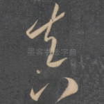 真