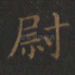 尉