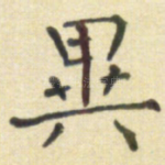 异