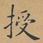 授