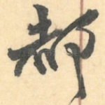 都