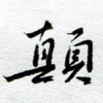 颠
