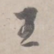 王