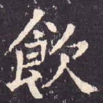 饮