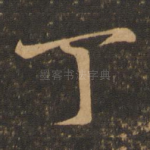 丁