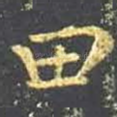 田