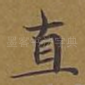 直