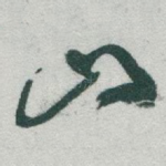 山