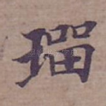 璢