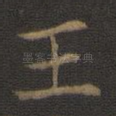 玉