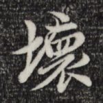 坏