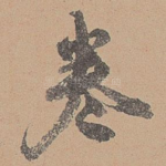 卷
