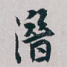 潜