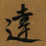 達