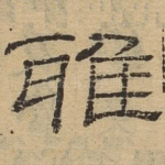 雅
