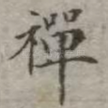 禅