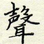 声