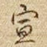 宣