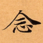 念
