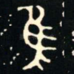 隹