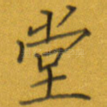 堂